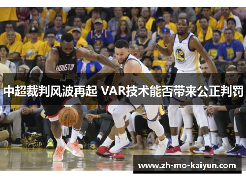 中超裁判风波再起 VAR技术能否带来公正判罚 中超裁判风波再起 VAR技术能否带来公正判罚