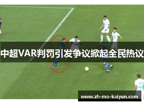 中超VAR判罚引发争议掀起全民热议 中超VAR判罚引发争议掀起全民热议
