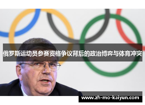 俄罗斯运动员参赛资格争议背后的政治博弈与体育冲突 俄罗斯运动员参赛资格争议背后的政治博弈与体育冲突
