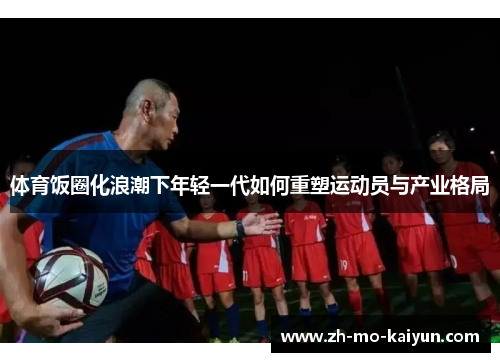 体育饭圈化浪潮下年轻一代如何重塑运动员与产业格局 体育饭圈化浪潮下年轻一代如何重塑运动员与产业格局
