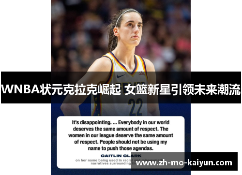 WNBA状元克拉克崛起 女篮新星引领未来潮流 WNBA状元克拉克崛起 女篮新星引领未来潮流