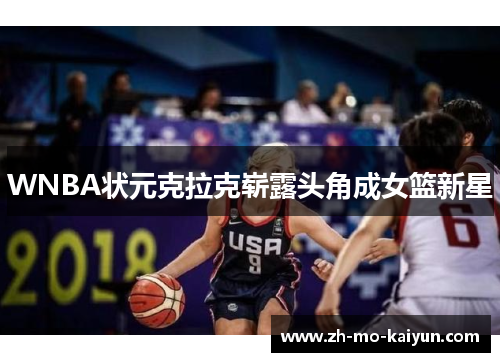 WNBA状元克拉克崭露头角成女篮新星 WNBA状元克拉克崭露头角成女篮新星