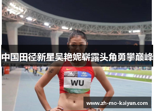 中国田径新星吴艳妮崭露头角勇攀巅峰 中国田径新星吴艳妮崭露头角勇攀巅峰
