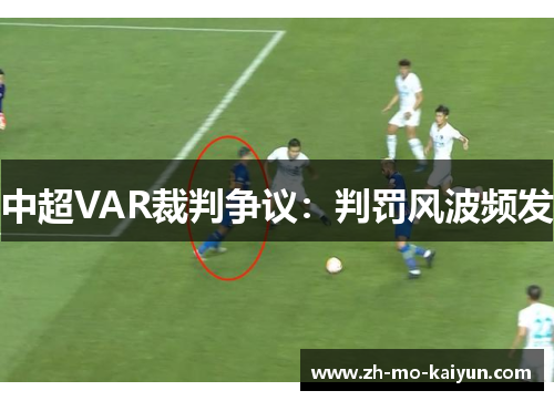 中超VAR裁判争议:判罚风波频发 中超VAR裁判争议:判罚风波频发