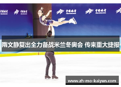 隋文静复出全力备战米兰冬奥会 传来重大捷报 隋文静复出全力备战米兰冬奥会 传来重大捷报