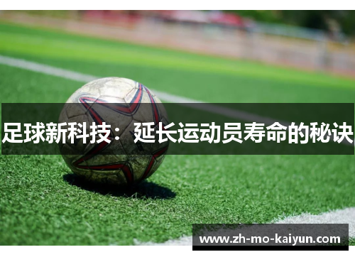 足球新科技:延长运动员寿命的秘诀 足球新科技:延长运动员寿命的秘诀