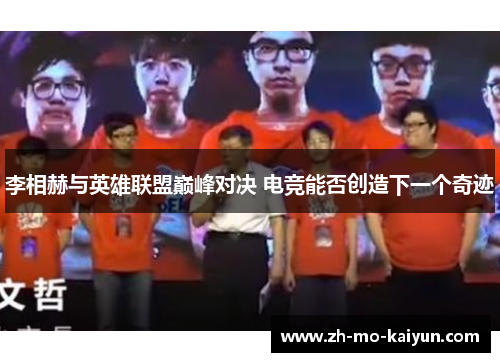 李相赫与英雄联盟巅峰对决 电竞能否创造下一个奇迹 李相赫与英雄联盟巅峰对决 电竞能否创造下一个奇迹