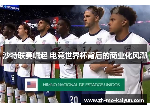 沙特联赛崛起 电竞世界杯背后的商业化风潮 沙特联赛崛起 电竞世界杯背后的商业化风潮