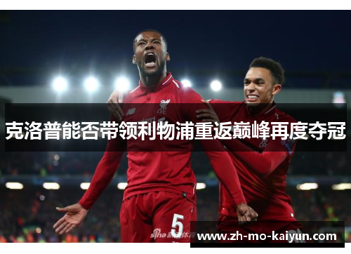克洛普能否带领利物浦重返巅峰再度夺冠