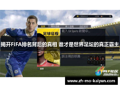揭开FIFA排名背后的真相 谁才是世界足坛的真正霸主