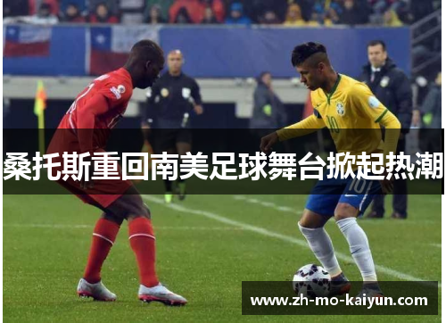 桑托斯重回南美足球舞台掀起热潮 桑托斯重回南美足球舞台掀起热潮