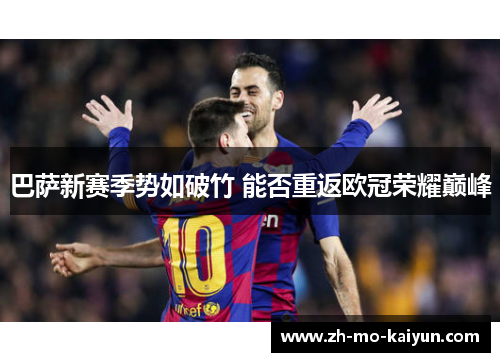 巴萨新赛季势如破竹 能否重返欧冠荣耀巅峰 巴萨新赛季势如破竹 能否重返欧冠荣耀巅峰