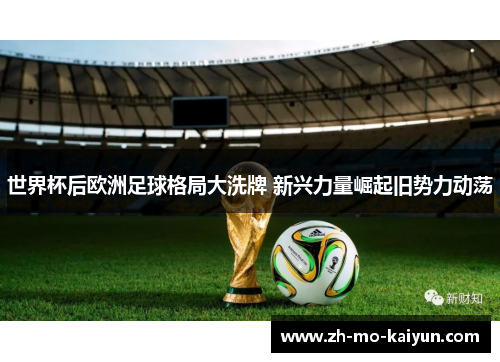 世界杯后欧洲足球格局大洗牌 新兴力量崛起旧势力动荡