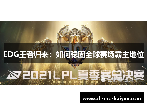 EDG王者归来：如何稳固全球赛场霸主地位