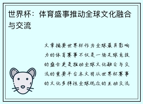 世界杯：体育盛事推动全球文化融合与交流