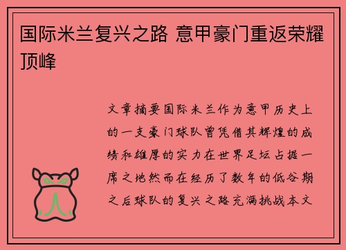 国际米兰复兴之路 意甲豪门重返荣耀顶峰