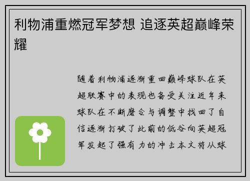 利物浦重燃冠军梦想 追逐英超巅峰荣耀