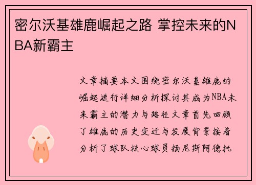 密尔沃基雄鹿崛起之路 掌控未来的NBA新霸主 密尔沃基雄鹿崛起之路 掌控未来的NBA新霸主