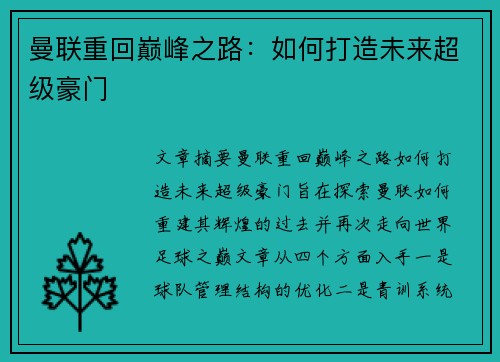 曼联重回巅峰之路:如何打造未来超级豪门 曼联重回巅峰之路:如何打造未来超级豪门