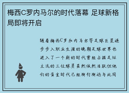 梅西C罗内马尔的时代落幕 足球新格局即将开启 梅西C罗内马尔的时代落幕 足球新格局即将开启