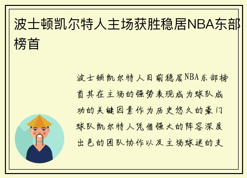 波士顿凯尔特人主场获胜稳居NBA东部榜首 波士顿凯尔特人主场获胜稳居NBA东部榜首