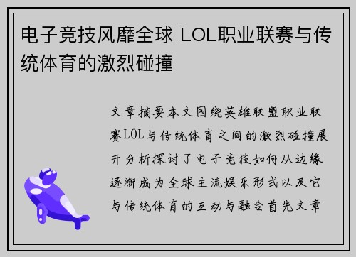 电子竞技风靡全球 LOL职业联赛与传统体育的激烈碰撞