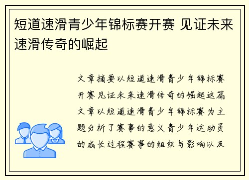 短道速滑青少年锦标赛开赛 见证未来速滑传奇的崛起 短道速滑青少年锦标赛开赛 见证未来速滑传奇的崛起