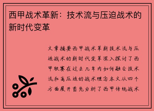 西甲战术革新：技术流与压迫战术的新时代变革