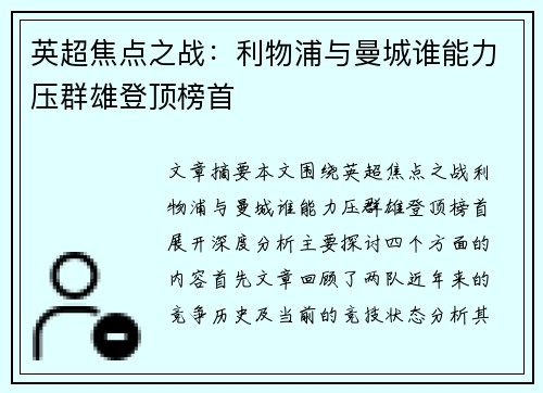 英超焦点之战：利物浦与曼城谁能力压群雄登顶榜首