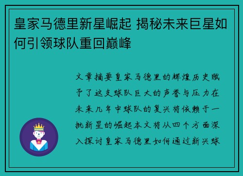 皇家马德里新星崛起 揭秘未来巨星如何引领球队重回巅峰 皇家马德里新星崛起 揭秘未来巨星如何引领球队重回巅峰