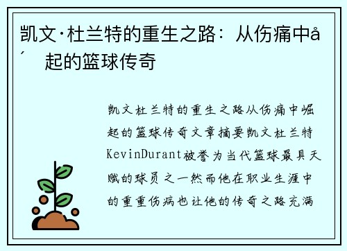凯文·杜兰特的重生之路：从伤痛中崛起的篮球传奇
