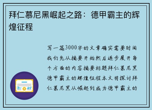 拜仁慕尼黑崛起之路：德甲霸主的辉煌征程