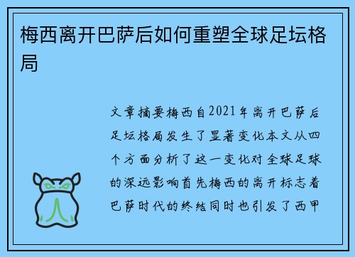 梅西离开巴萨后如何重塑全球足坛格局 梅西离开巴萨后如何重塑全球足坛格局