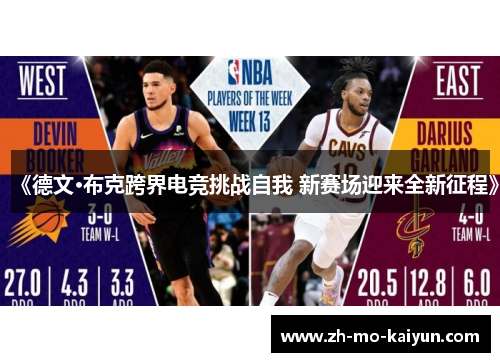 《德文·布克跨界电竞挑战自我 新赛场迎来全新征程》 《德文·布克跨界电竞挑战自我 新赛场迎来全新征程》