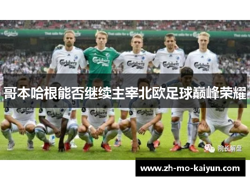 哥本哈根能否继续主宰北欧足球巅峰荣耀