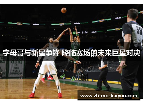 字母哥与新星争锋 降临赛场的未来巨星对决