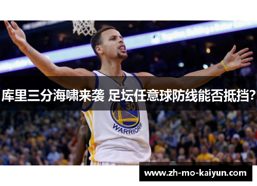 库里三分海啸来袭 足坛任意球防线能否抵挡？