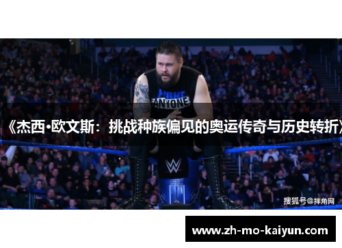 《杰西·欧文斯：挑战种族偏见的奥运传奇与历史转折》