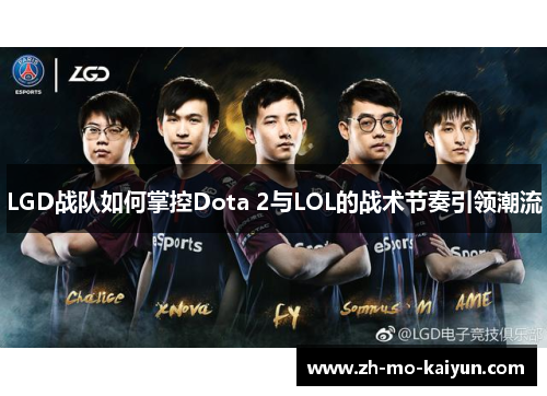 LGD战队如何掌控Dota 2与LOL的战术节奏引领潮流 LGD战队如何掌控Dota 2与LOL的战术节奏引领潮流