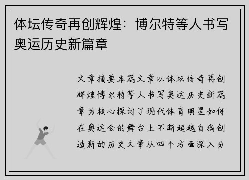 体坛传奇再创辉煌：博尔特等人书写奥运历史新篇章