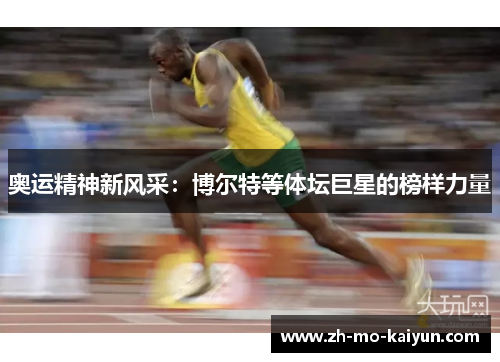 奥运精神新风采：博尔特等体坛巨星的榜样力量
