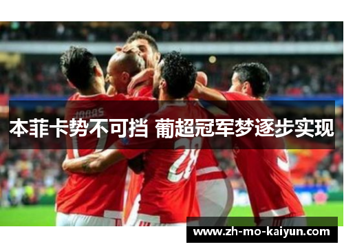 本菲卡势不可挡 葡超冠军梦逐步实现