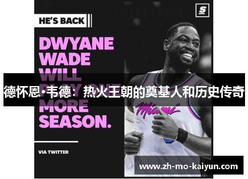德怀恩·韦德:热火王朝的奠基人和历史传奇 德怀恩·韦德:热火王朝的奠基人和历史传奇
