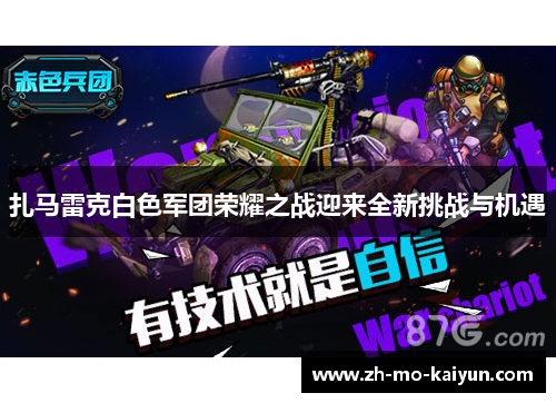 扎马雷克白色军团荣耀之战迎来全新挑战与机遇 扎马雷克白色军团荣耀之战迎来全新挑战与机遇