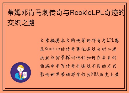 蒂姆邓肯马刺传奇与RookieLPL奇迹的交织之路