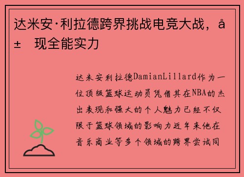 达米安·利拉德跨界挑战电竞大战，展现全能实力