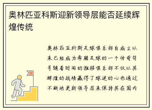 奥林匹亚科斯迎新领导层能否延续辉煌传统