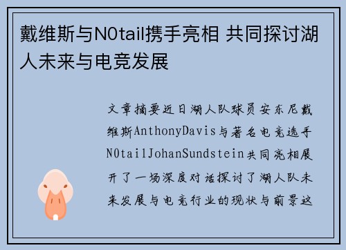 戴维斯与N0tail携手亮相 共同探讨湖人未来与电竞发展 戴维斯与N0tail携手亮相 共同探讨湖人未来与电竞发展