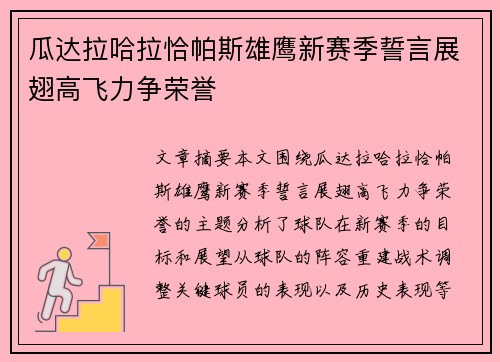 瓜达拉哈拉恰帕斯雄鹰新赛季誓言展翅高飞力争荣誉
