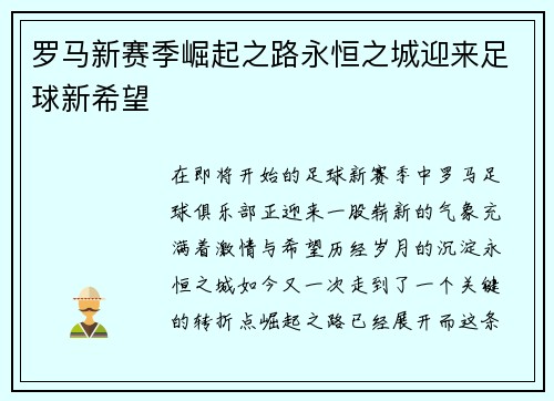 罗马新赛季崛起之路永恒之城迎来足球新希望